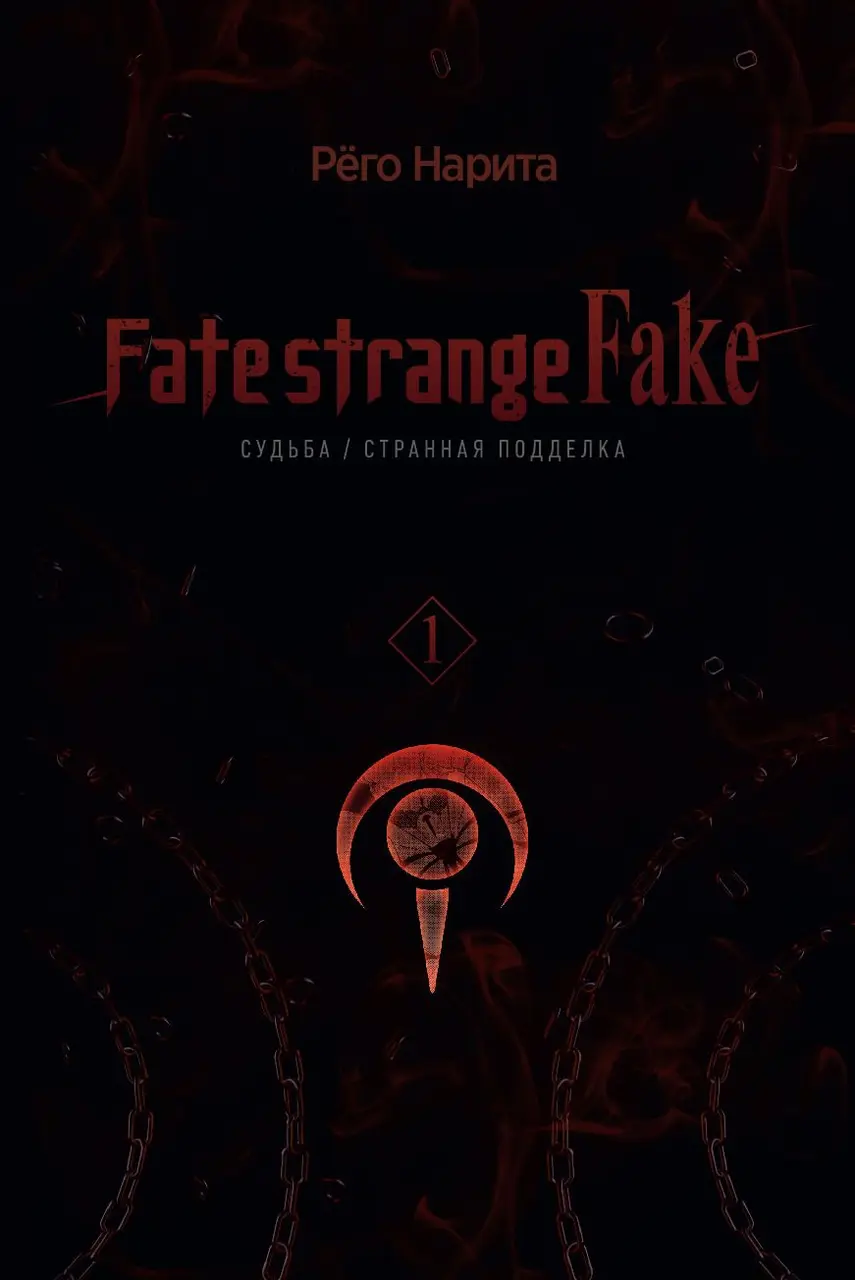  РАНОБЭ. Fate/Strange Fake. Судьба/Странная подделка. Том 1 от магазина Игры Шелдона