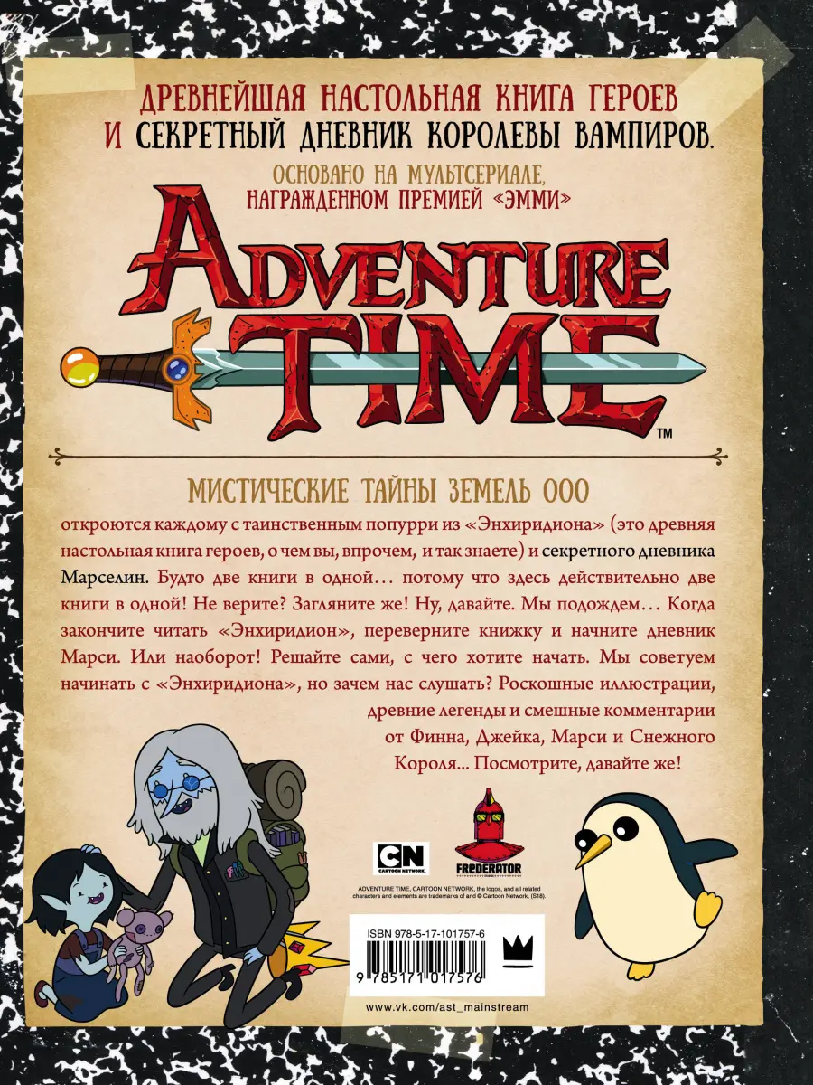  Adventure Time. Энхиридион и секретный дневник Марси от магазина Игры Шелдона