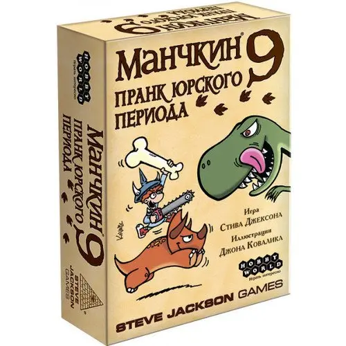  Манчкин 9. Пранк юрского периода от магазина Игры Шелдона