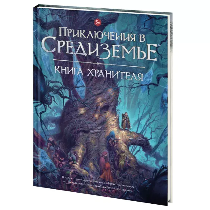  Приключение в Средиземье (5-я редакция). НРИ. Книга Хранителя от магазина Игры Шелдона