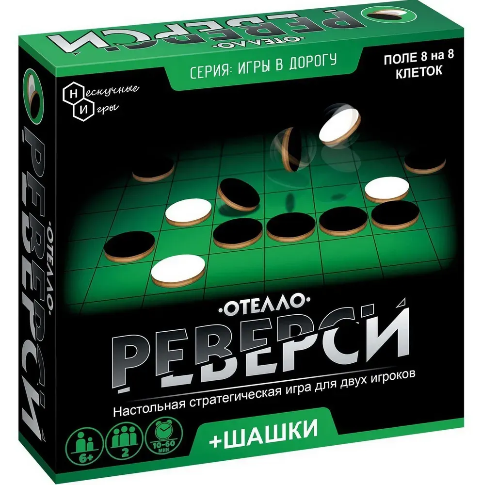  Игры в дорогу. Игра "Реверси" от магазина Игры Шелдона