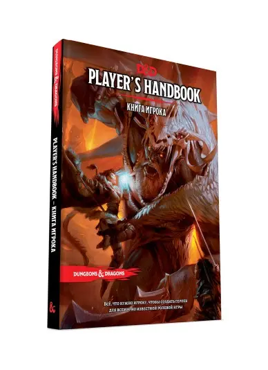  Dungeons & Dragons. Книга игрока от магазина Игры Шелдона