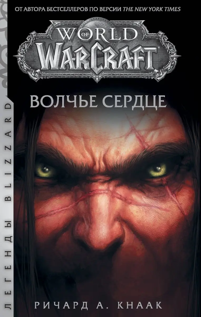  World of Warcraft. Волчье сердце (мягк. обл.) от магазина Игры Шелдона