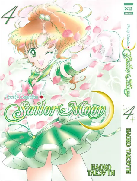  Sailor Moon. Том 4 от магазина Игры Шелдона