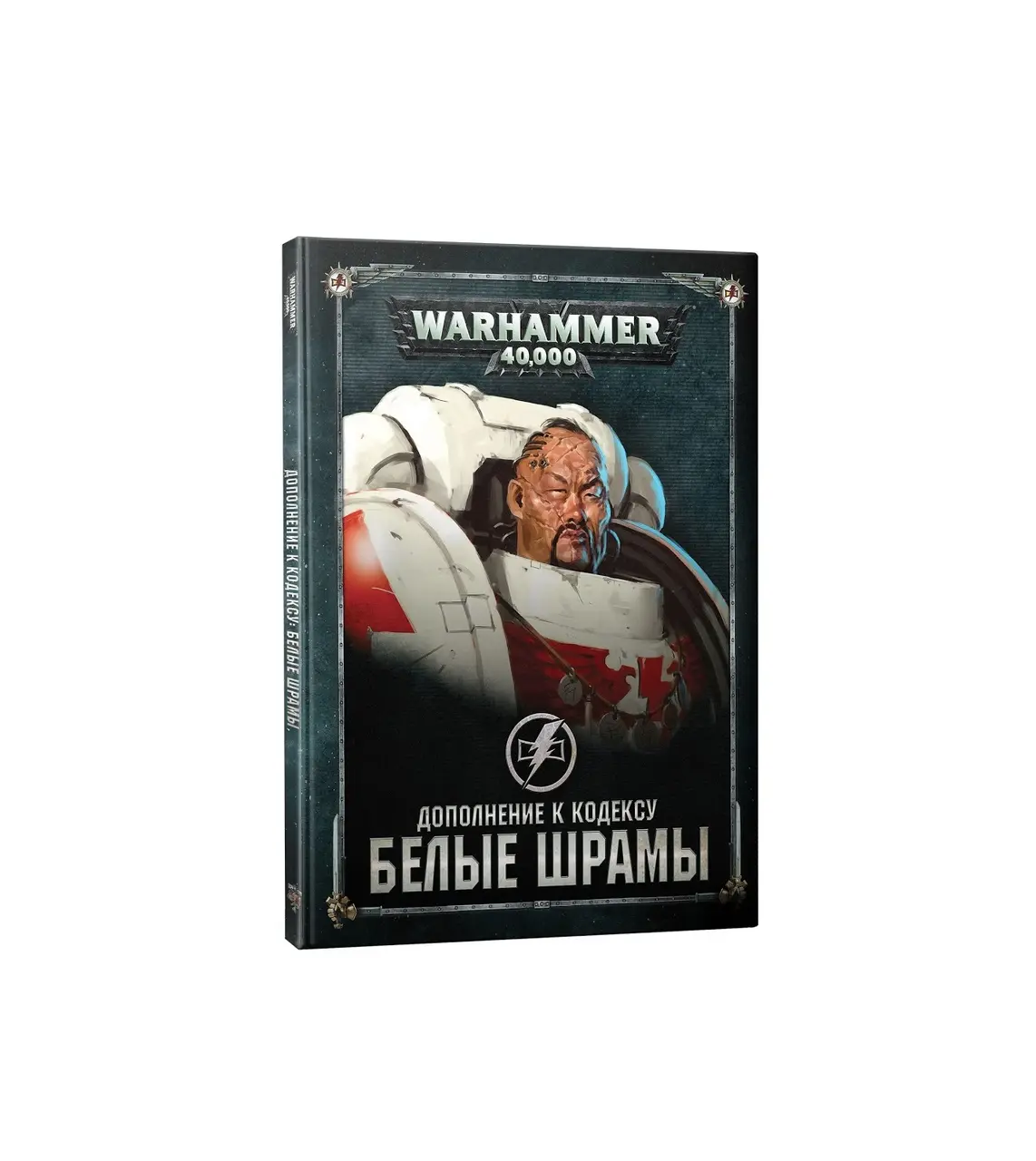  Warhammer 40,000. Дополнение к кодексу: Белые Шрамы от магазина Игры Шелдона