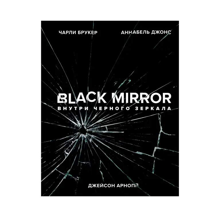  Black Mirror. Внутри Черного Зеркала от магазина Игры Шелдона