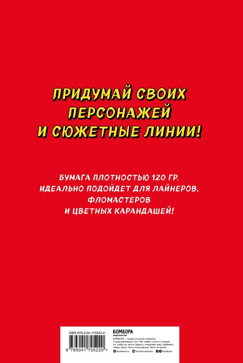  Скетчбук Манга. Придумай и нарисуй свою мангу (большой формат) от магазина Игры Шелдона