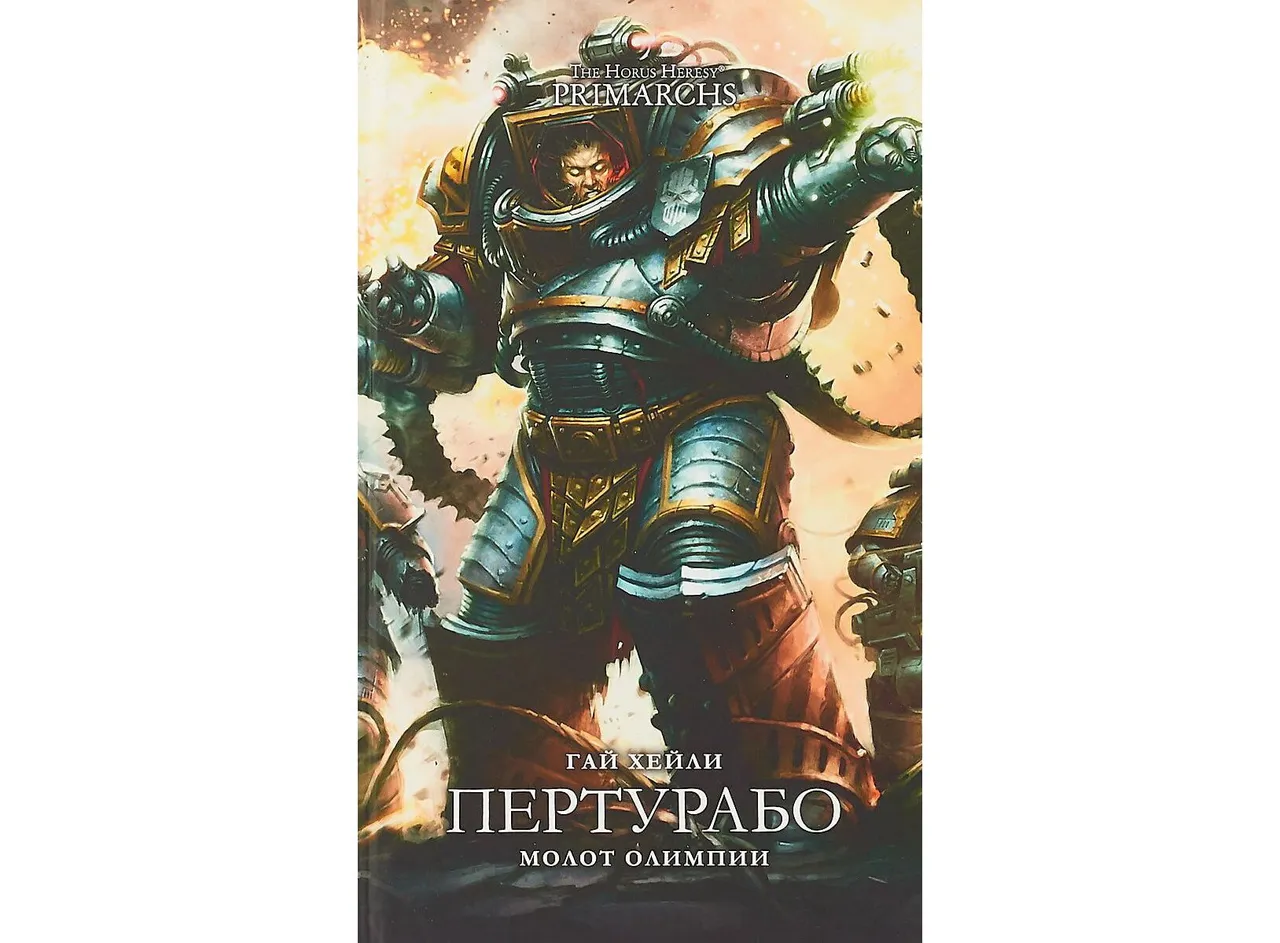  Warhammer 40000. Пертурабо. Молот Олимпии (Гай Хейли) от магазина Игры Шелдона