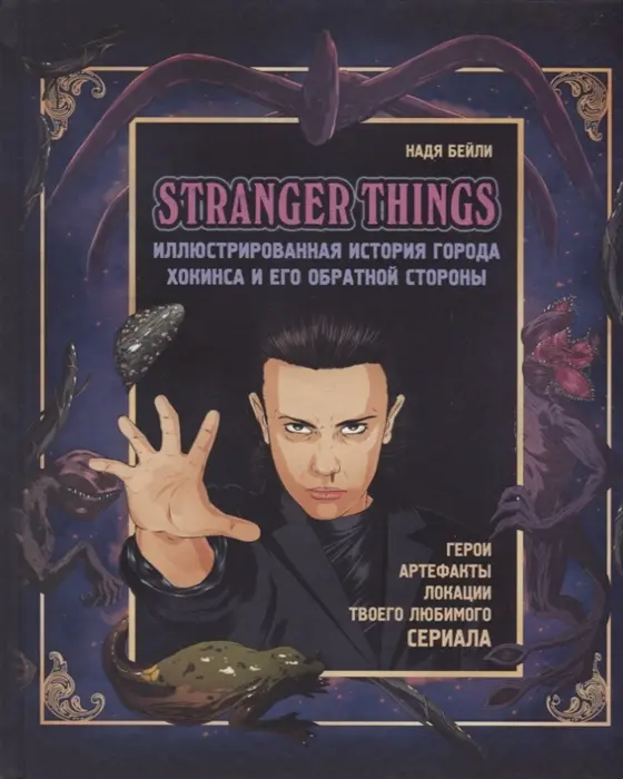  Stranger Things. Иллюстрированная история города Хокинса и его обратной стороны от магазина Игры Шелдона