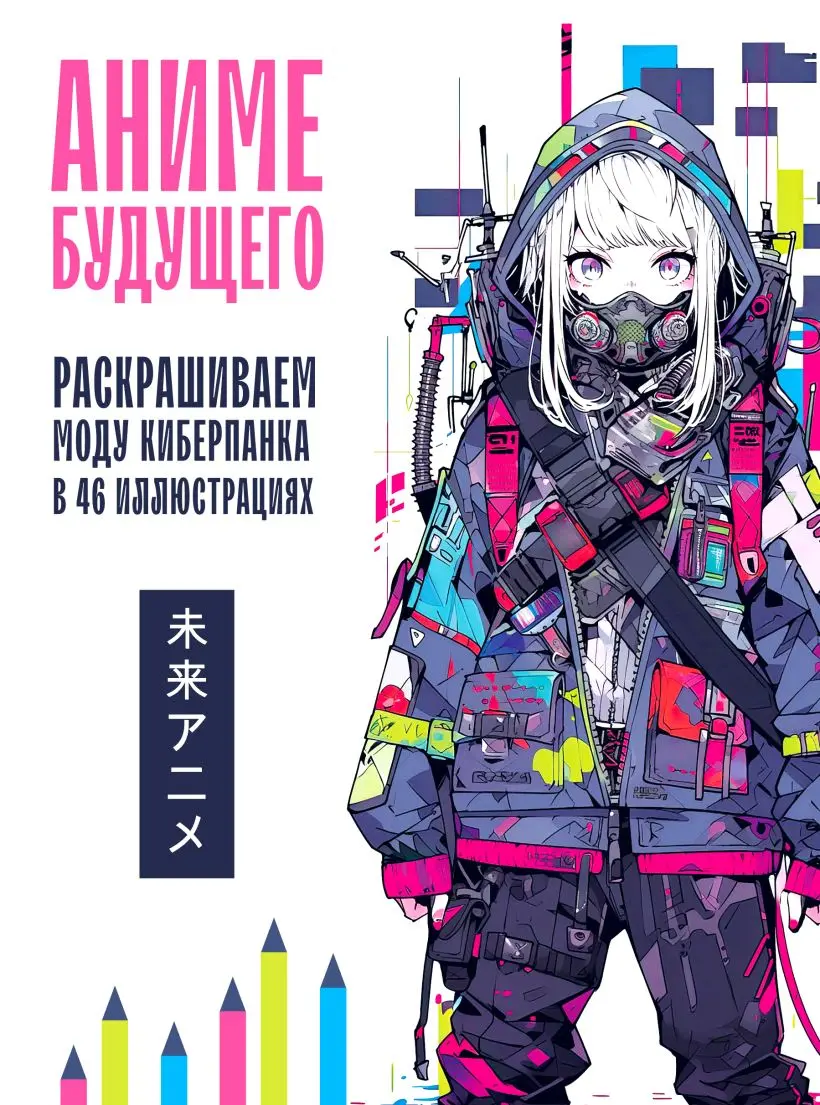  Раскраска. Аниме будущего. Раскрашиваем моду киберпанка в 46 иллюстрациях от магазина Игры Шелдона