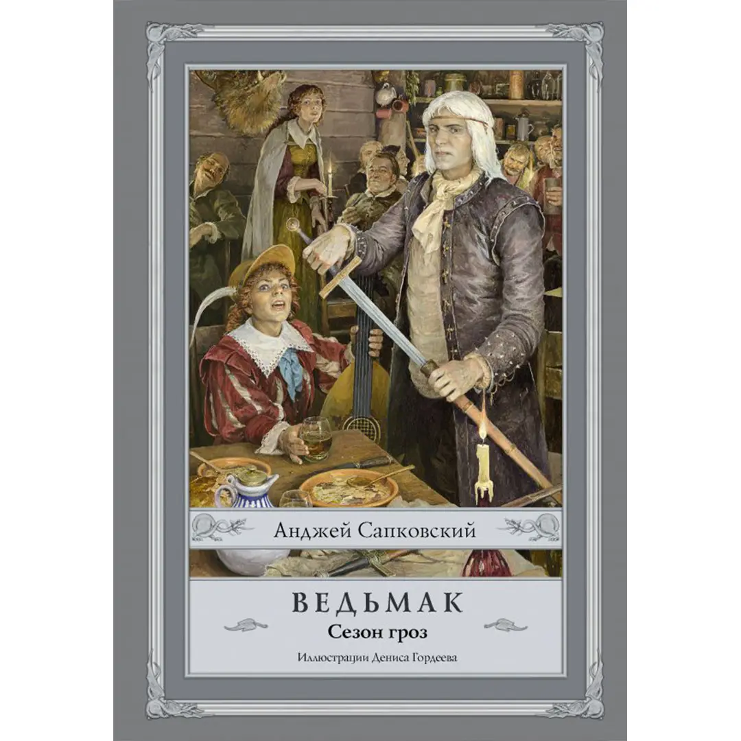  Ведьмак (с иллюстр.). Сезон гроз (Сапковский А.) от магазина Игры Шелдона