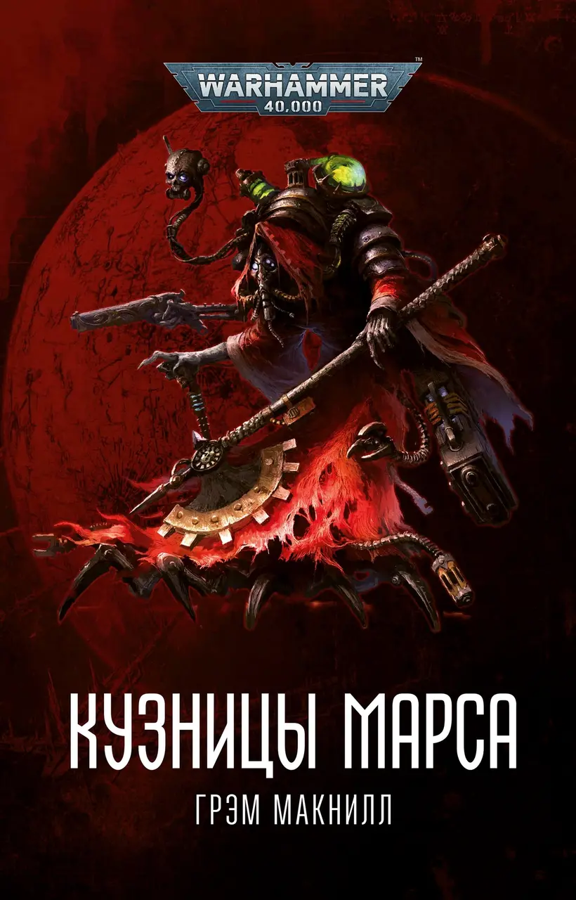  Warhammer 40000. Кузницы Марса (Макнилл Г.) от магазина Игры Шелдона