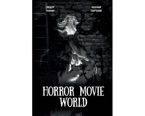  Horror Movie World. Настольная ролевая игра от магазина Игры Шелдона