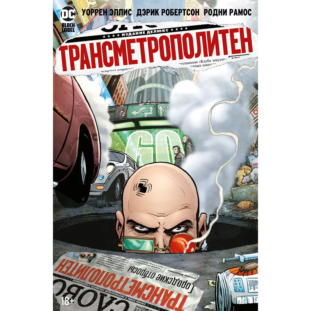  Трансметрополитен. Книга 4. Мусор Спайдера. Заупокойная. Городские отбросы от магазина Игры Шелдона