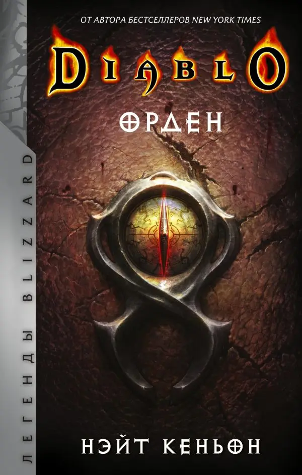  Diablo. Орден (Кеньон Н.) от магазина Игры Шелдона