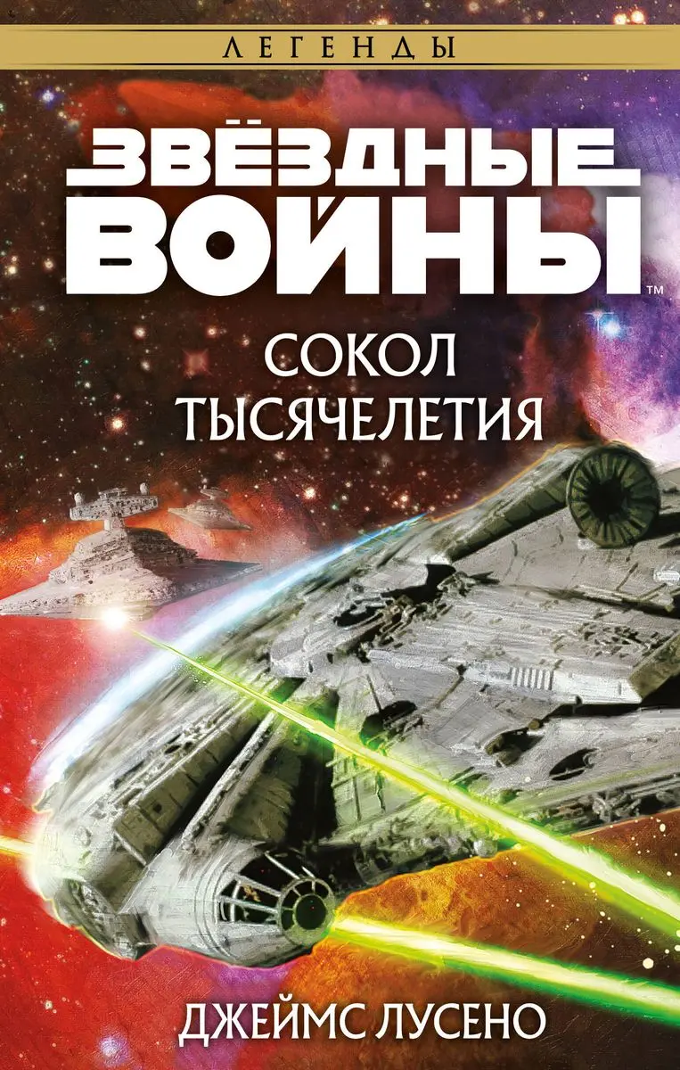  Звездные войны. Сокол тысячелетия (Лусено Дж.) от магазина Игры Шелдона