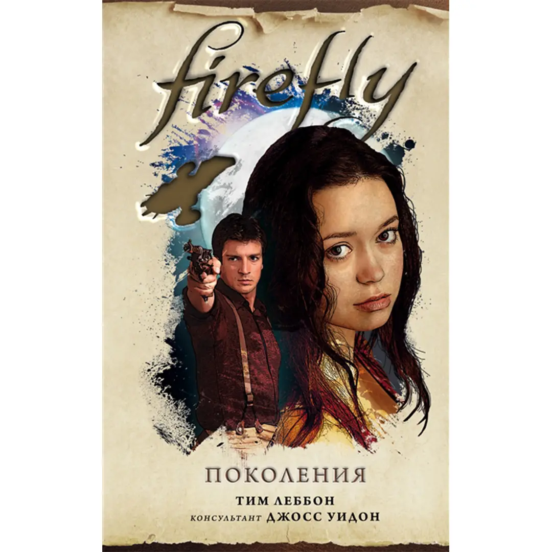  Firefly. Поколения (Леббон Т.) от магазина Игры Шелдона