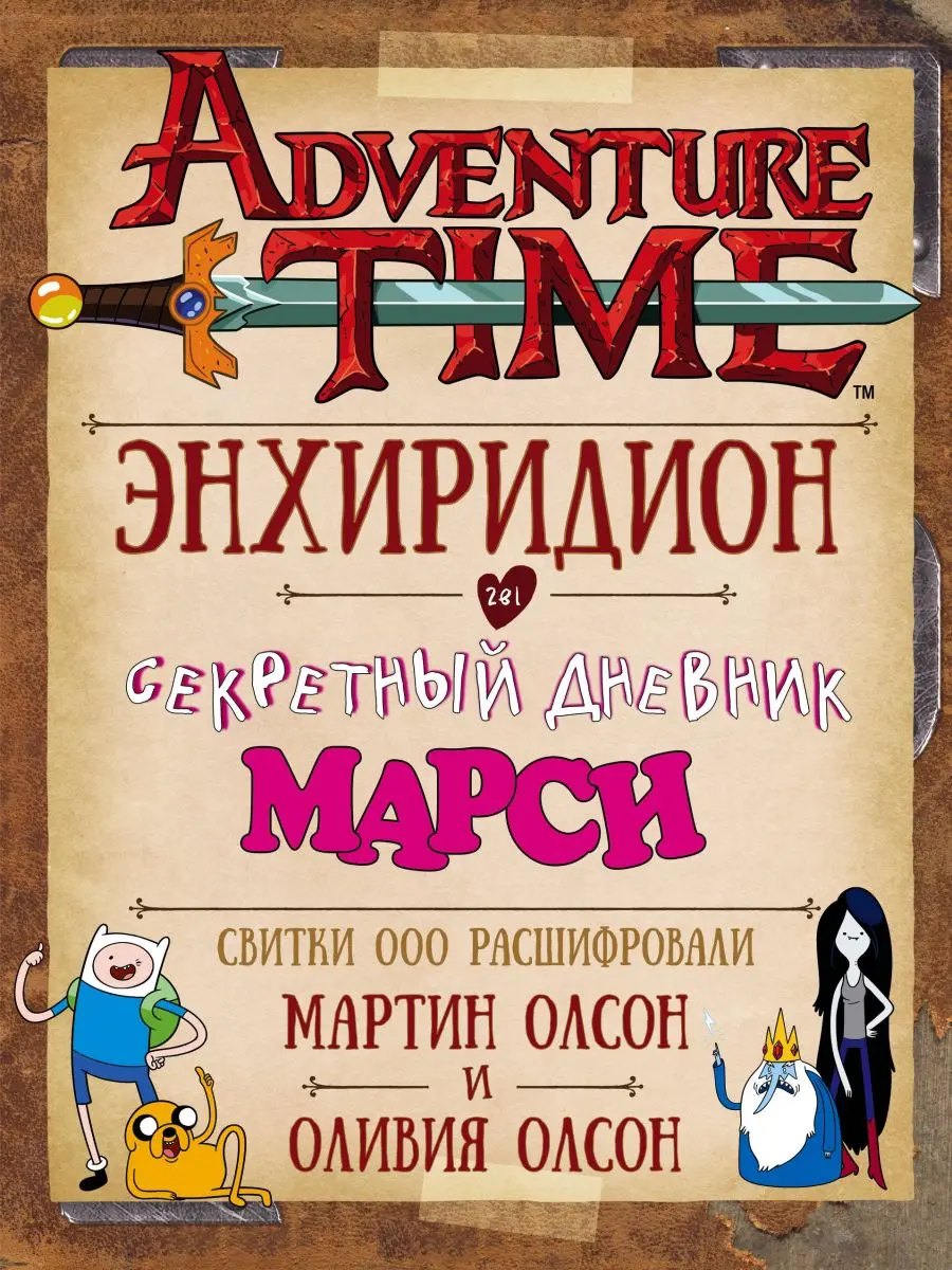  Adventure Time. Энхиридион и секретный дневник Марси от магазина Игры Шелдона