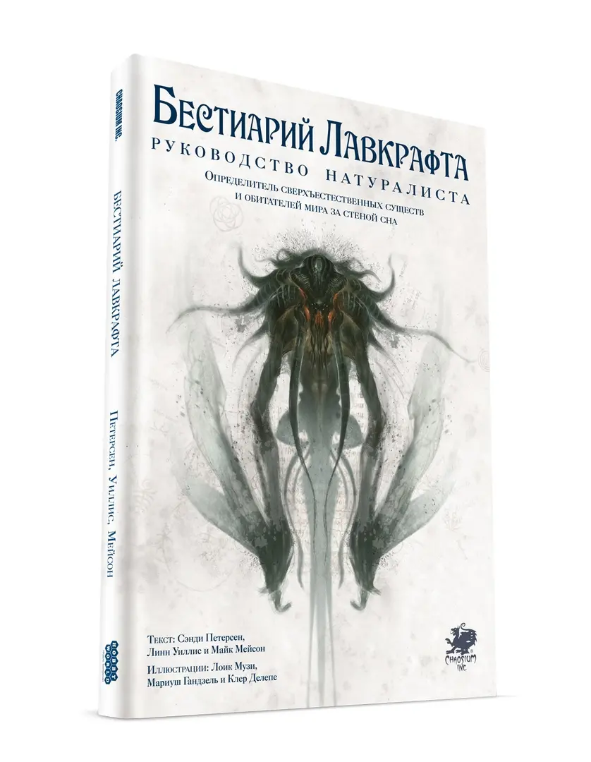  Бестиарий Лавкрафта: Руководство натуралиста от магазина Игры Шелдона