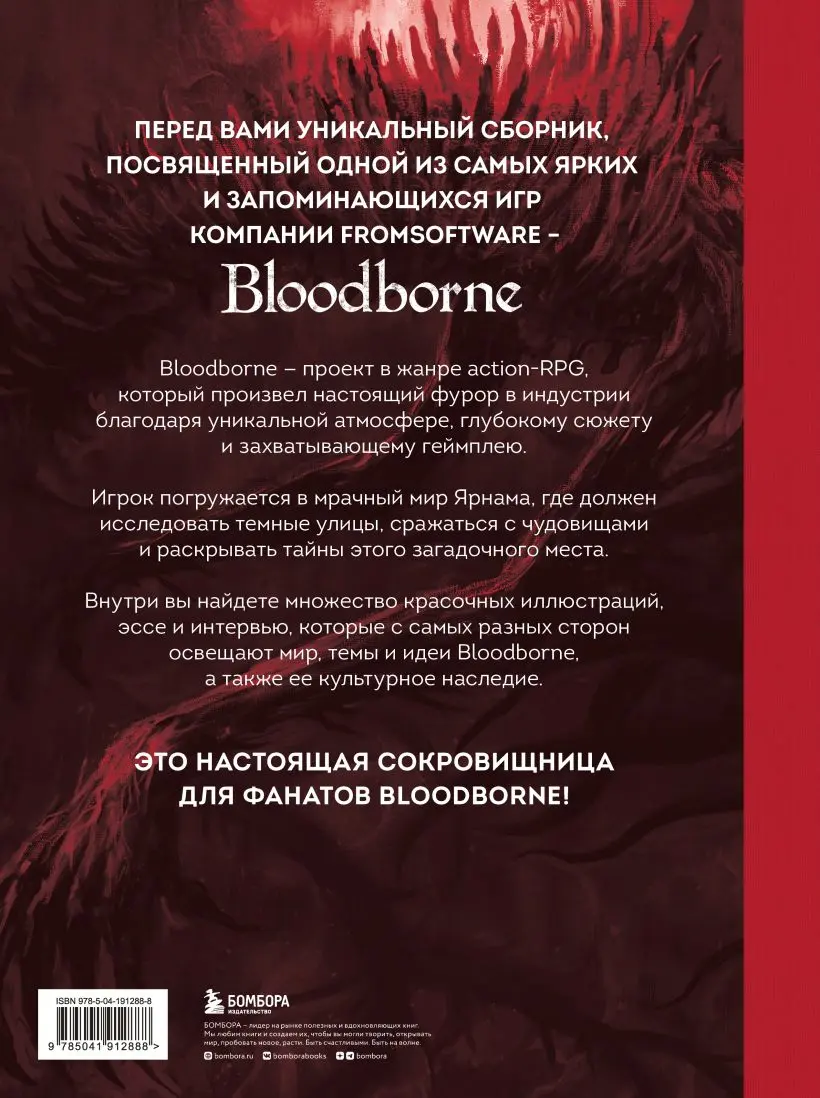  Bloodborne. Антология. Отголоски крови (Паркин С.) от магазина Игры Шелдона