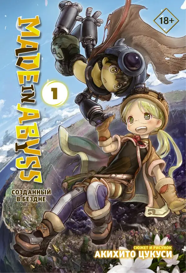  Made in Abyss. Созданный в Бездне. Том 1 от магазина Игры Шелдона