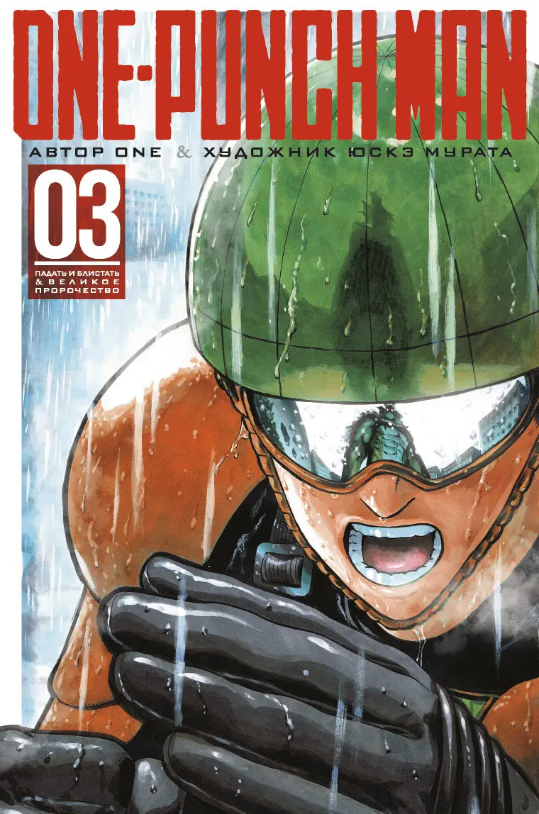  One-Punch Man. Книга 3 от магазина Игры Шелдона