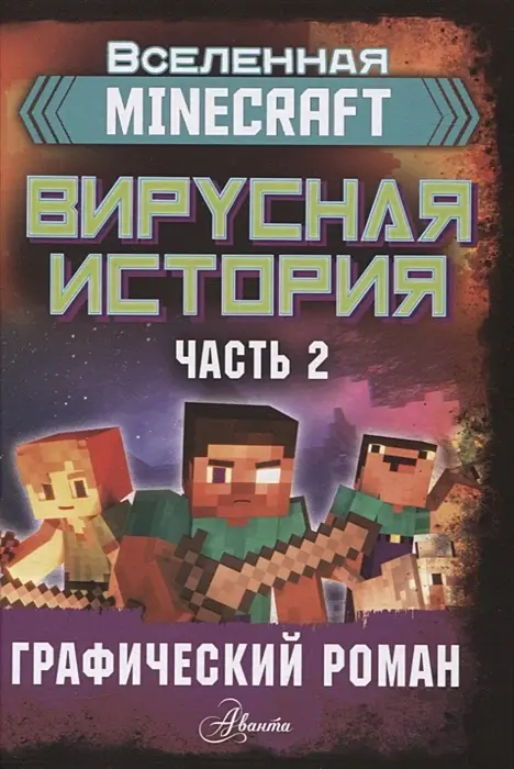  Minecraft. Вирусная история. Часть 2. Графический роман от магазина Игры Шелдона