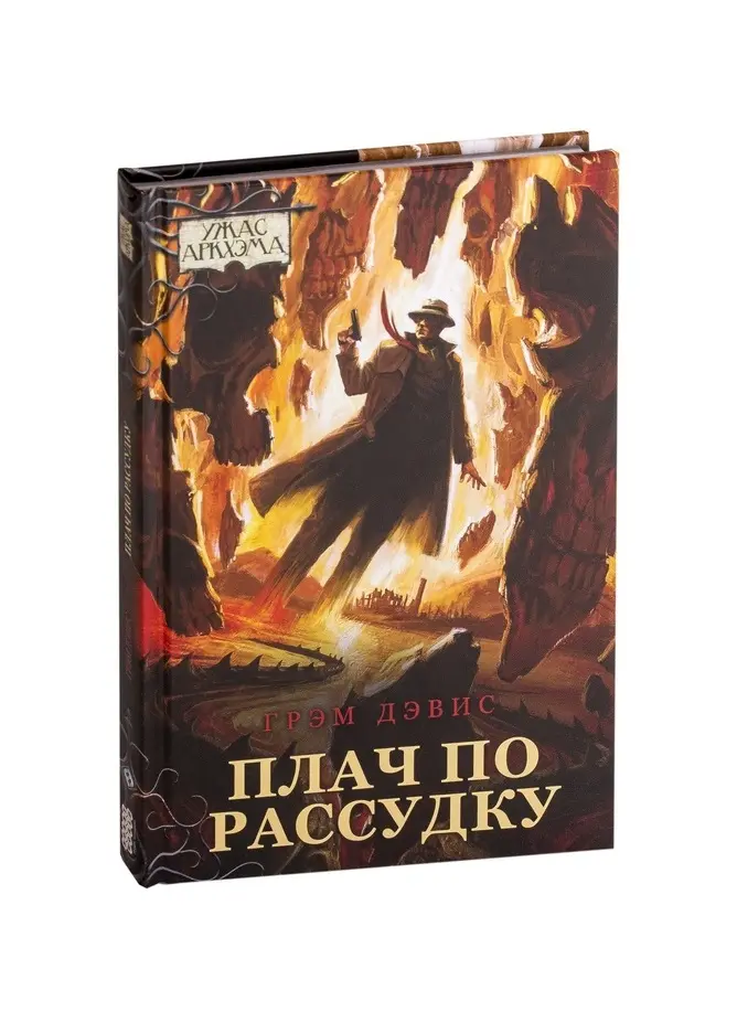  Ужас Аркхэма. Повесть. Плач по рассудку от магазина Игры Шелдона