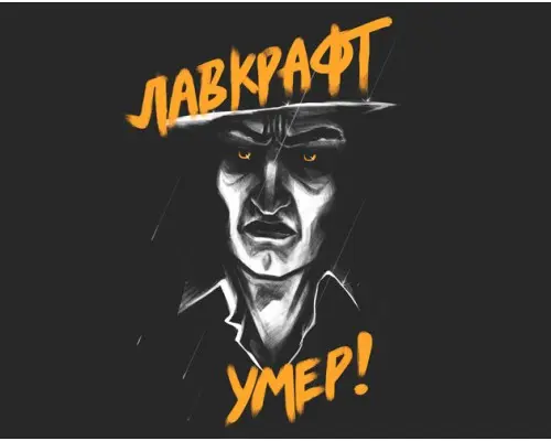  Лавкрафт умер. Настольная ролевая игра от магазина Игры Шелдона