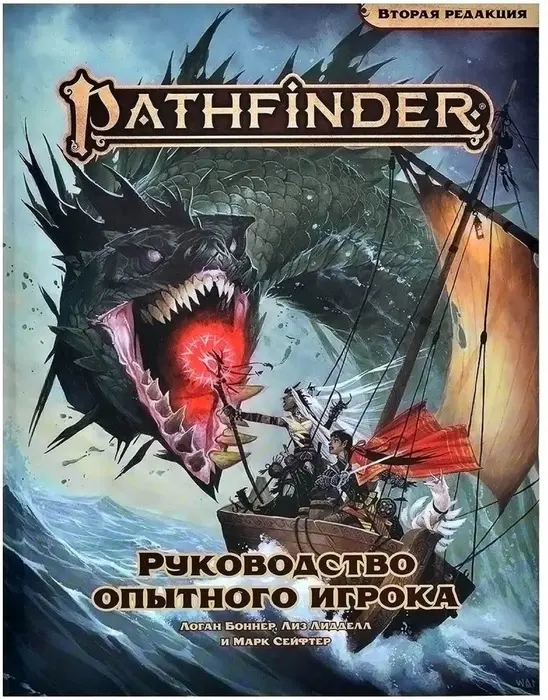  Pathfinder. НРИ. Вторая редакция. Руководство опытного игрока от магазина Игры Шелдона