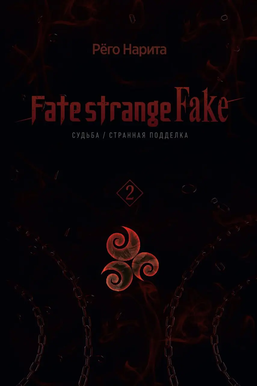  РАНОБЭ. Fate/strange Fake. Судьба/Странная подделка. Том 2 от магазина Игры Шелдона