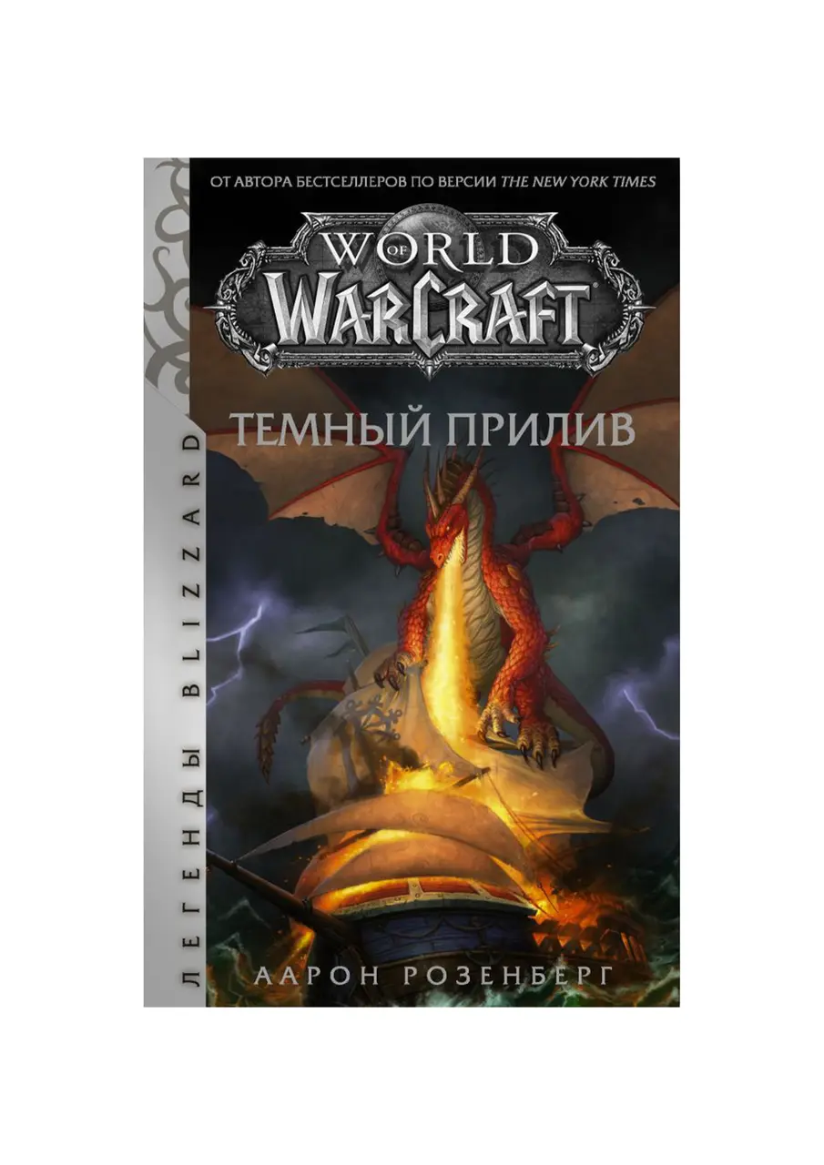  World of Warcraft. Темный прилив (Розенберг А.) от магазина Игры Шелдона