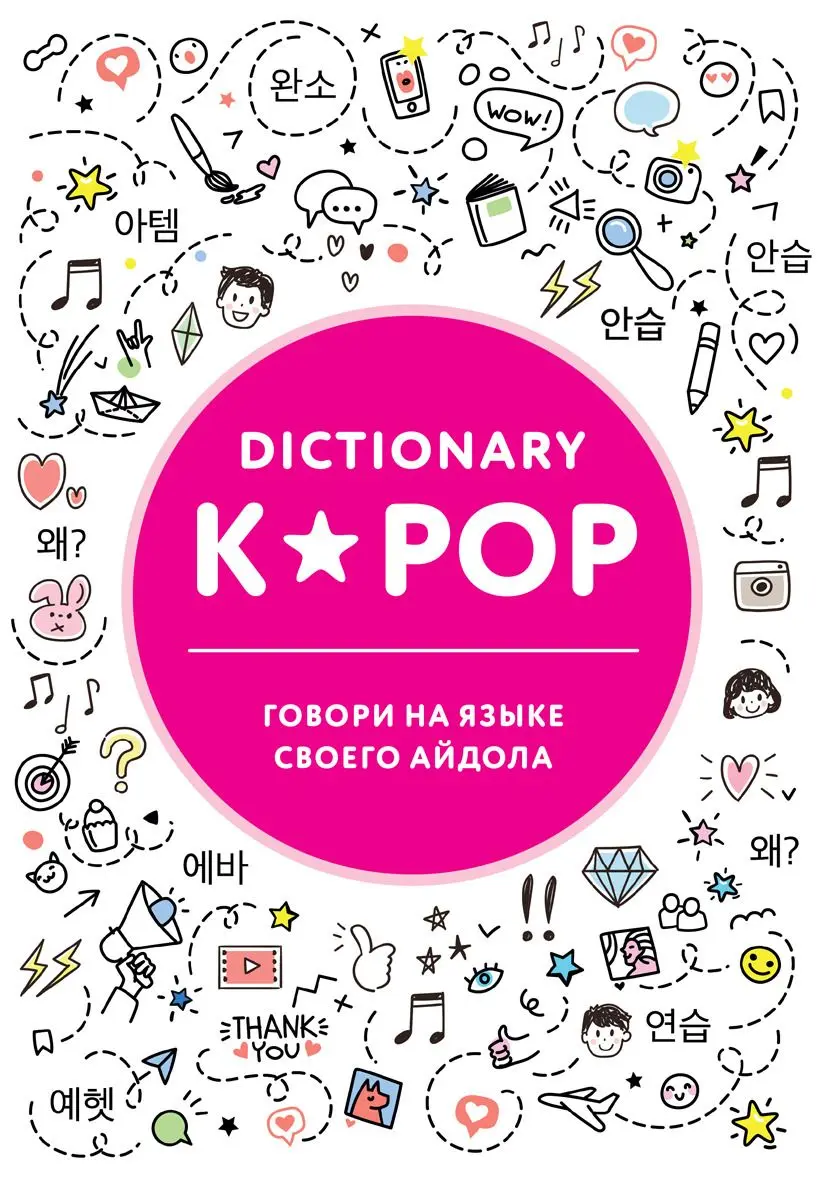  K-POP dictionary. Говори на языке своего айдола от магазина Игры Шелдона