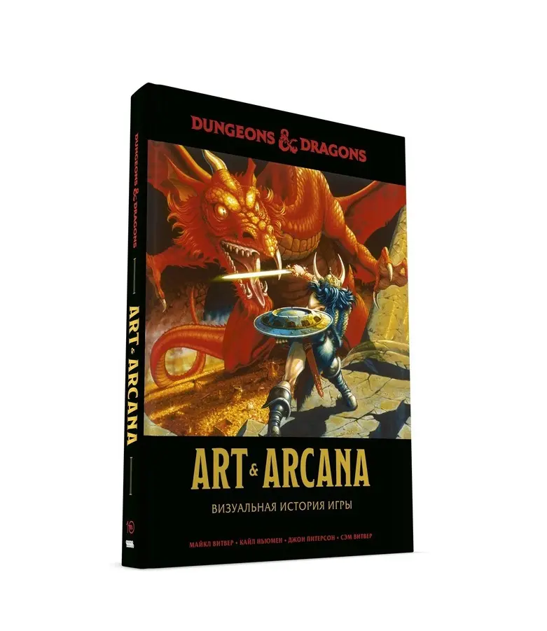  Dungeons & Dragons Art & Arcana: Визуальная история игры от магазина Игры Шелдона