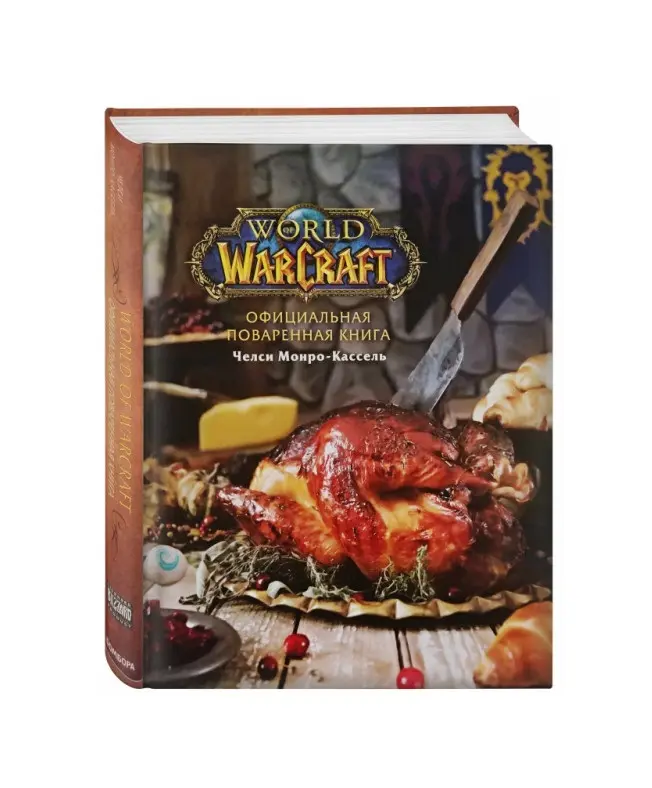  Официальная поваренная книга World of Warcraft от магазина Игры Шелдона