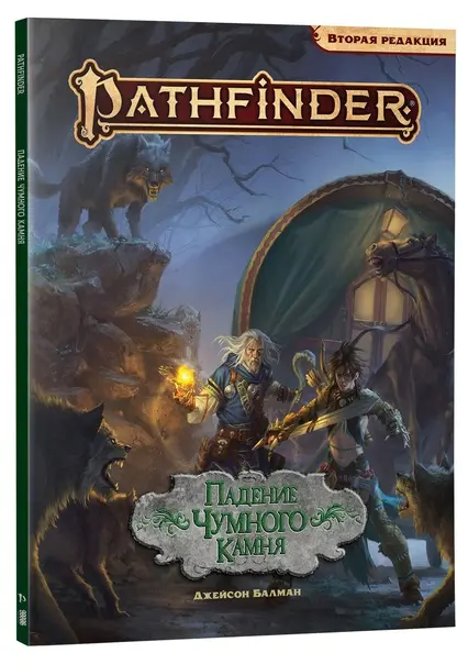  Pathfinder. НРИ. Вторая редакция. Падение Чумного Камня от магазина Игры Шелдона