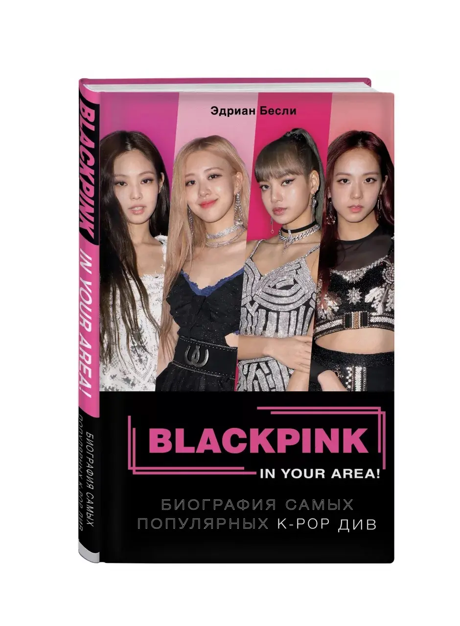  BLACKPINK in your area! Биография самых популярных К-РОР див от магазина Игры Шелдона