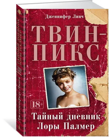  Твин-Пикс. Тайный дневник Лоры Палмер (Линч Дж.) от магазина Игры Шелдона