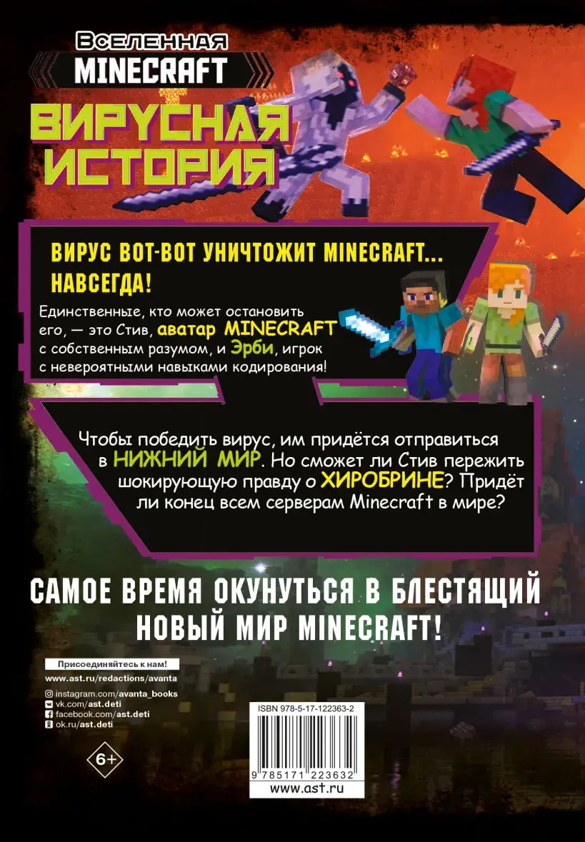  Minecraft. Вирусная история. Часть 2. Графический роман от магазина Игры Шелдона