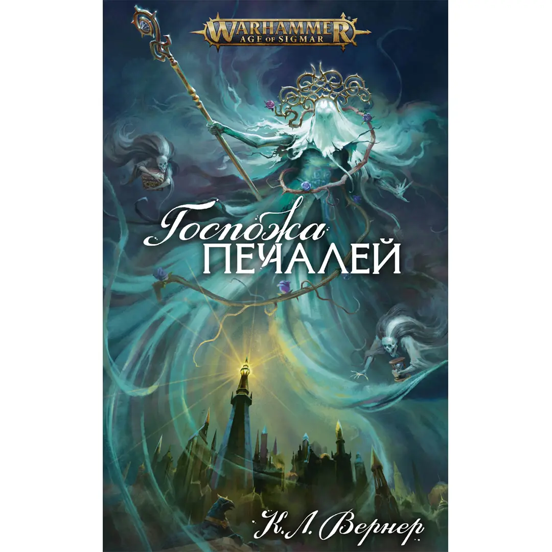  Warhammer: Fantasy. Госпожа Печалей (Вернер К. Л.) от магазина Игры Шелдона