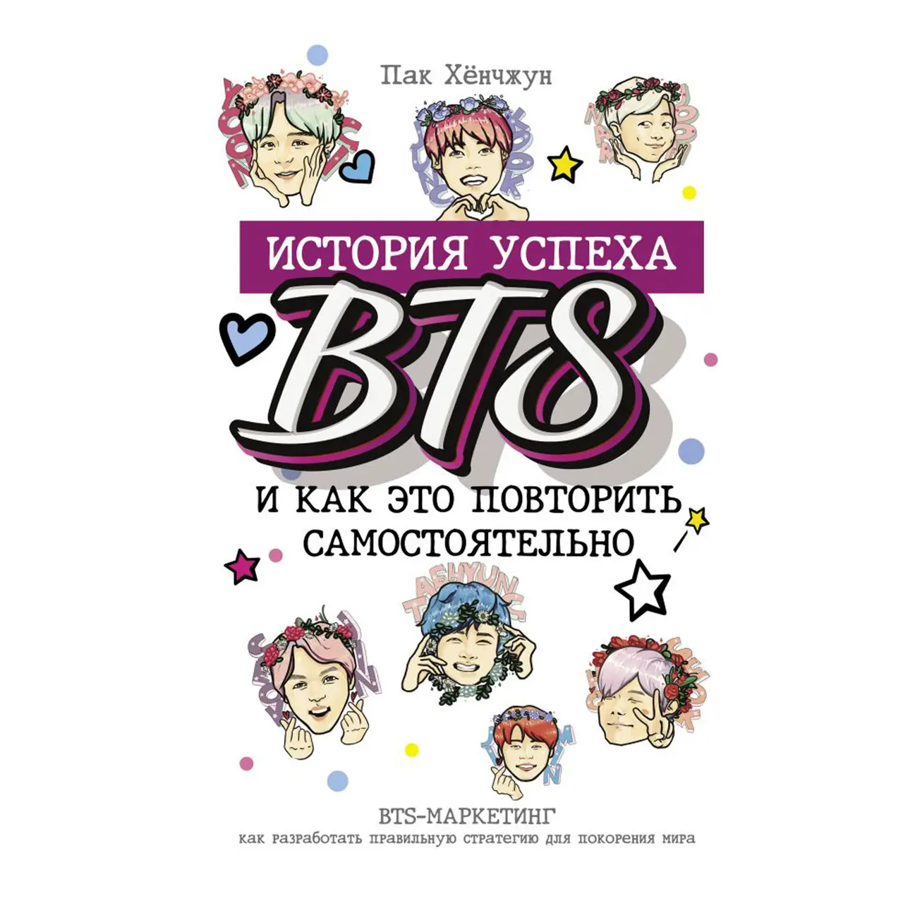  BTS: история успеха самой популярной группы и как это повторить самостоятельно от магазина Игры Шелдона