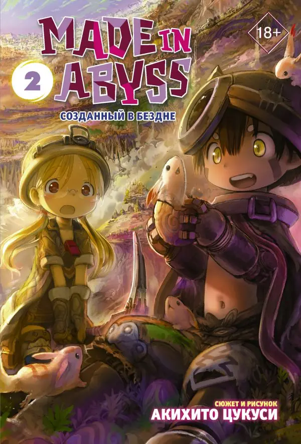  Made in Abyss. Созданный в Бездне. Том 2 от магазина Игры Шелдона