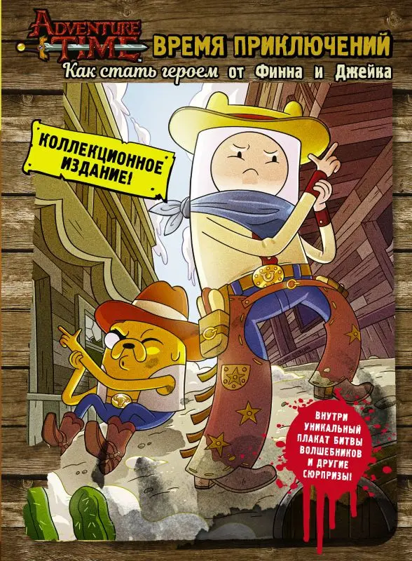  Adventure Time. Как стать героем от Финна и Джейка от магазина Игры Шелдона