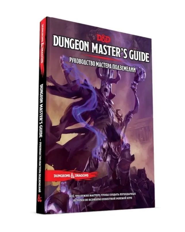  Dungeons & Dragons. Руководство мастера подземелий от магазина Игры Шелдона