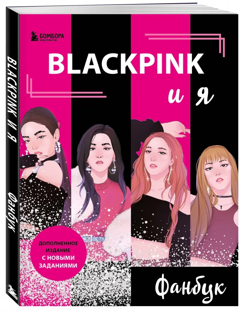  BLACKPINK и я. Фанбук. Новые задания для истинных поклонников! от магазина Игры Шелдона