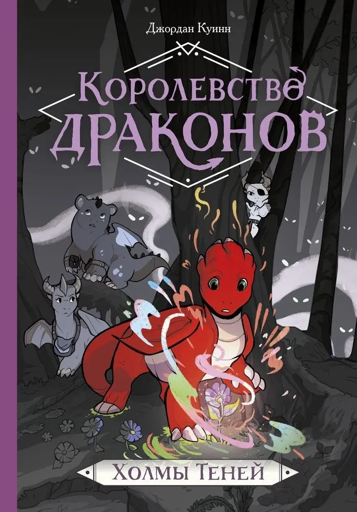  Королевство драконов. Холмы теней от магазина Игры Шелдона