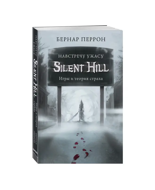  Silent Hill. Навстречу ужасу. Игры и теория страха от магазина Игры Шелдона