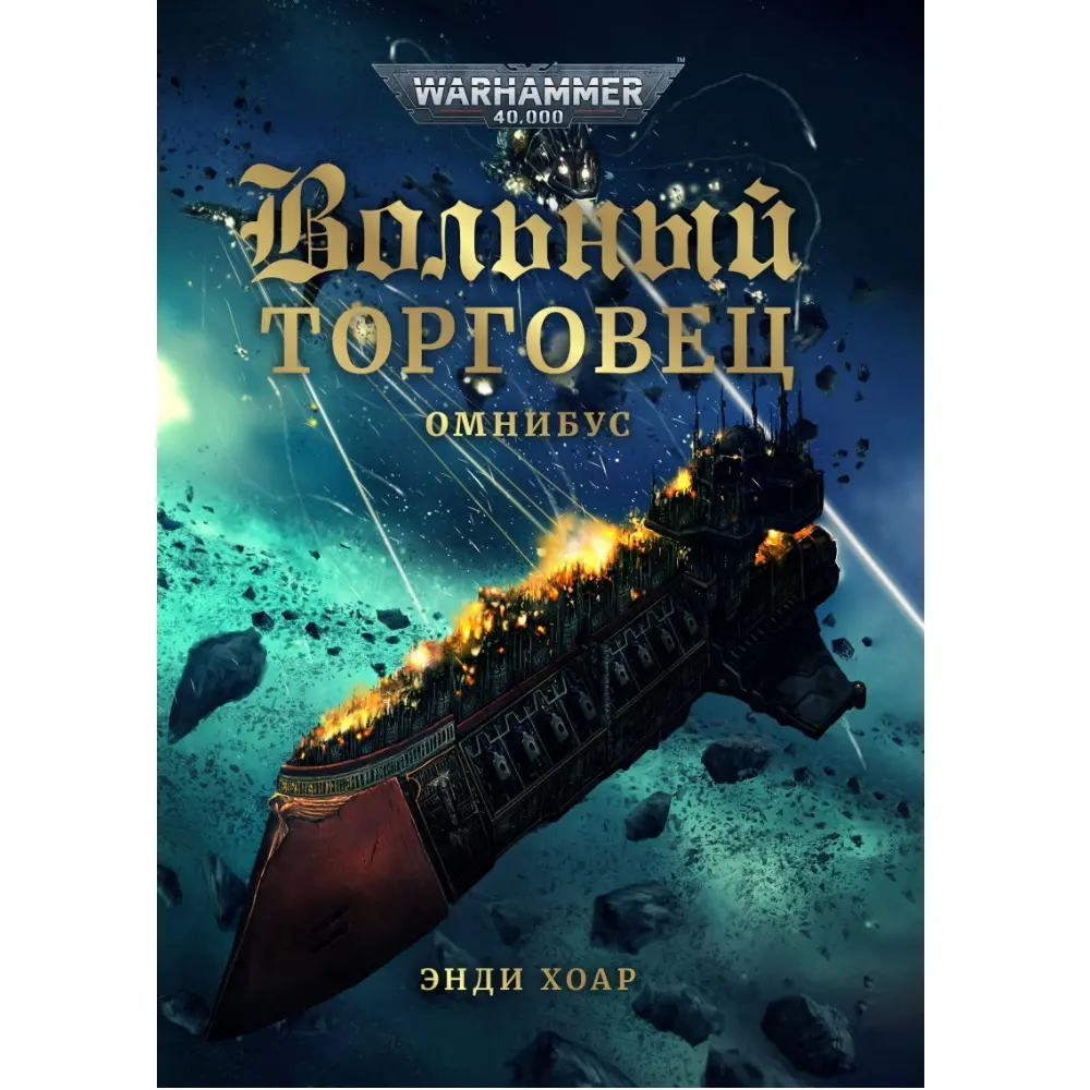  Warhammer 40000. Вольный торговец (Хоар Э.) от магазина Игры Шелдона