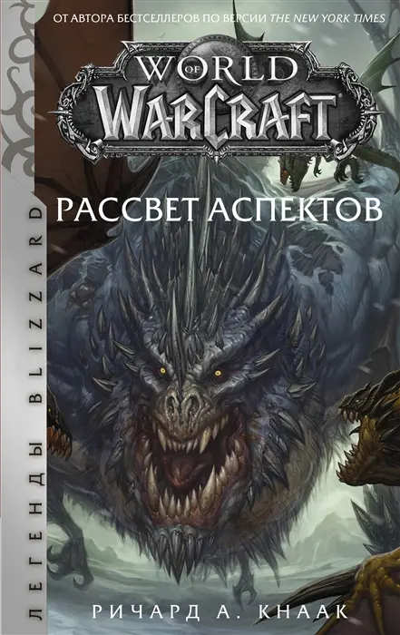  World of Warcraft. Рассвет Аспектов (Кнаак Р.) от магазина Игры Шелдона