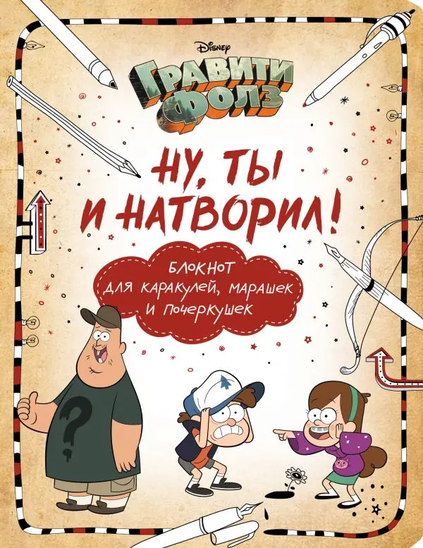  Гравити Фолз. Ну ты и натворил! (блокнот) от магазина Игры Шелдона